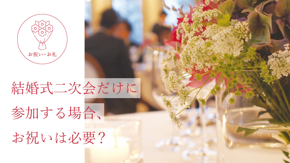 結婚式二次会だけに参加する場合、お祝いは必要？