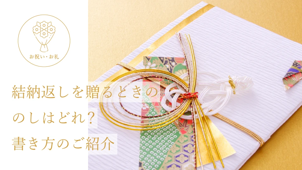 結納返しを贈るときののしはどれ？ 書き方のご紹介