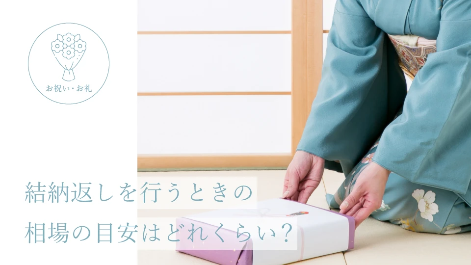 結納返しを行うときの相場の目安はどれくらい？
