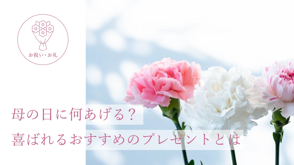 母の日に何あげる？ 喜ばれるおすすめのプレゼントとは