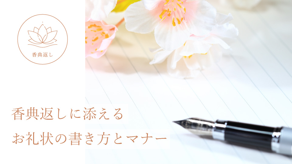 香典返しに添えるお礼状の書き方とマナー