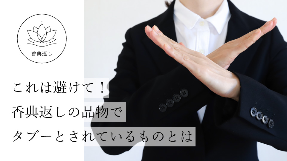 これは避けて！ 香典返しの品物でタブーとされているものとは