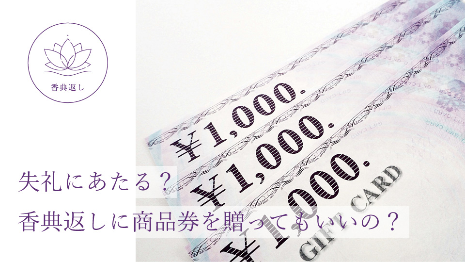 失礼にあたる？ 香典返しに商品券を贈ってもいいの？