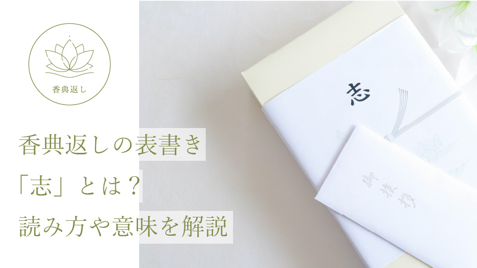 香典返しの表書き「志」とは？ 読み方や意味を解説