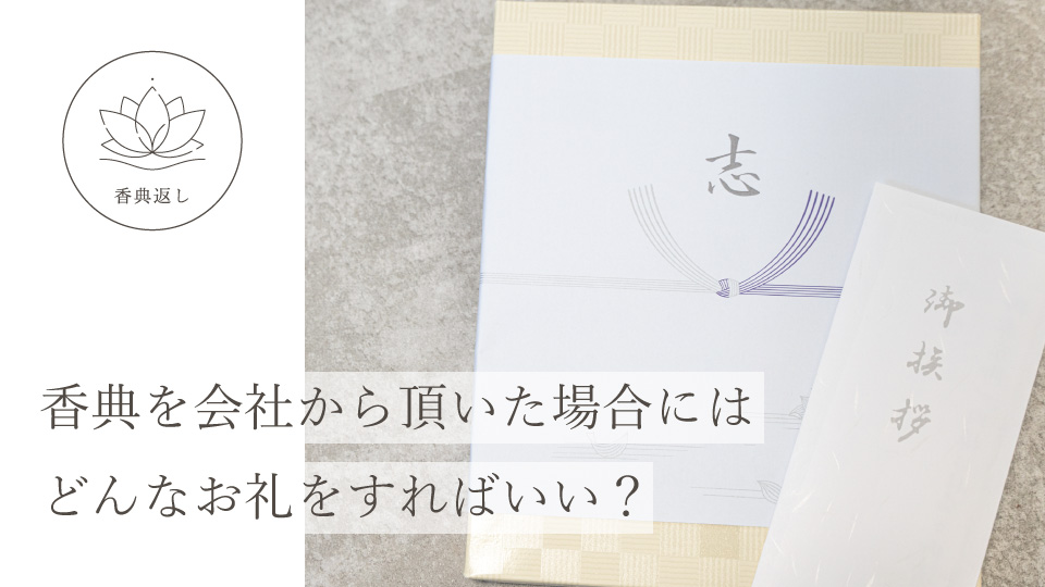 香典を会社から頂いた場合にはどんなお礼をすればいい？