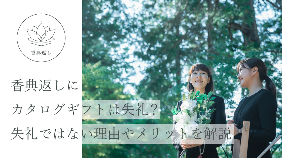 香典返しにカタログギフトは失礼？ 失礼ではない理由やメリットを解説