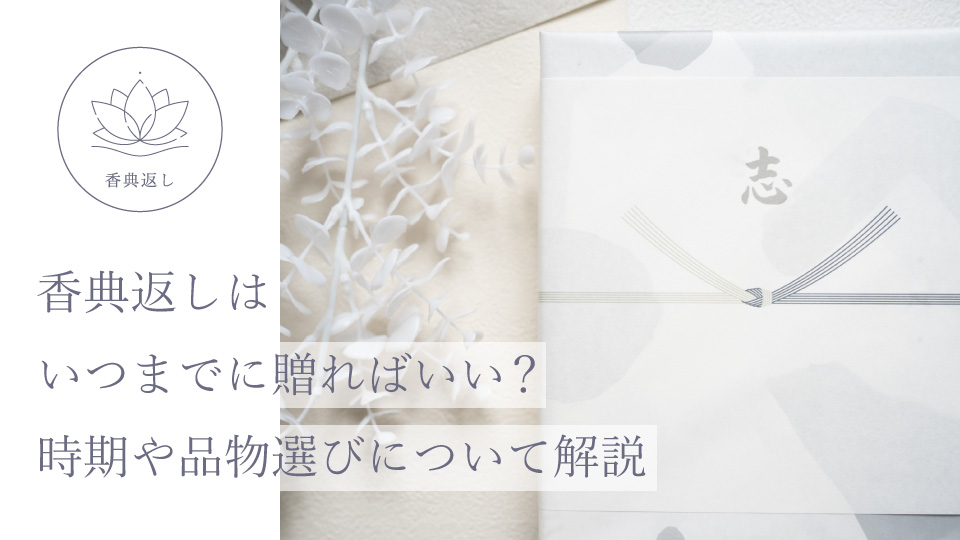 香典返しはいつまでに贈ればいい？ 時期や品物選びについて解説