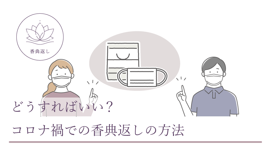 どうすればいい? コロナ禍での香典返しの方法