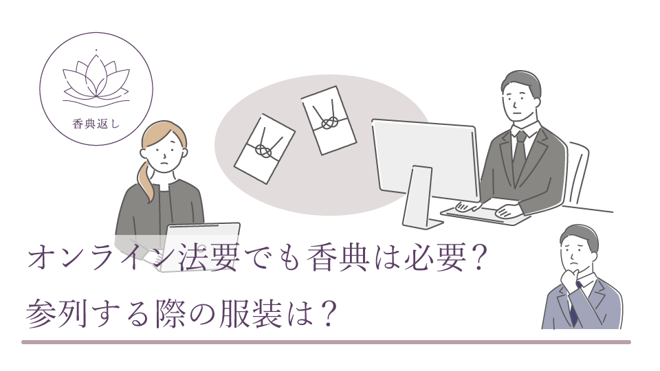 オンライン法要でも香典は必要? 参列する際の服装は?