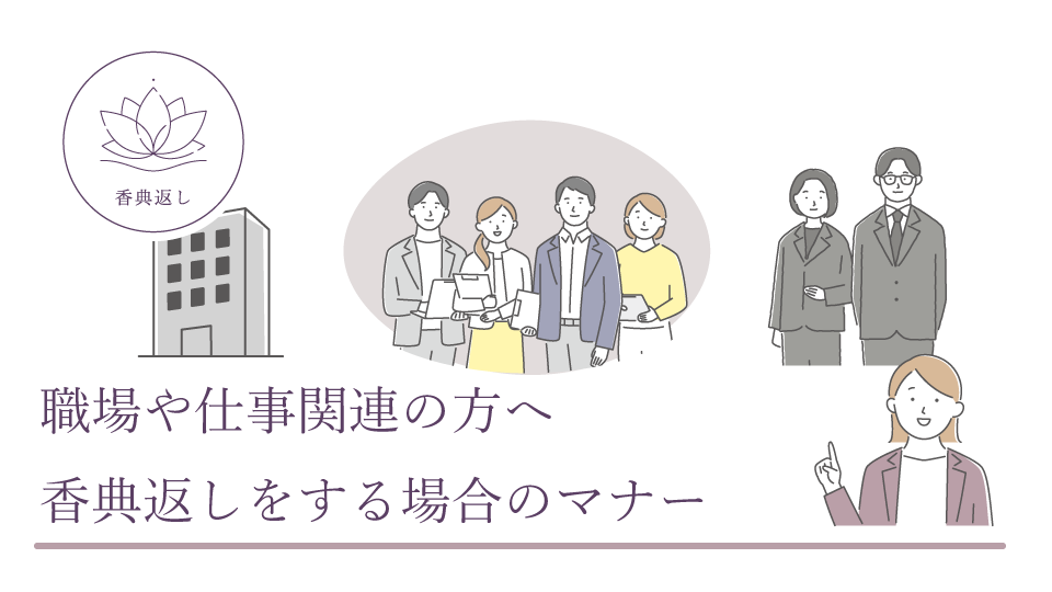 職場や仕事関連の方へ香典返しをする場合のマナー