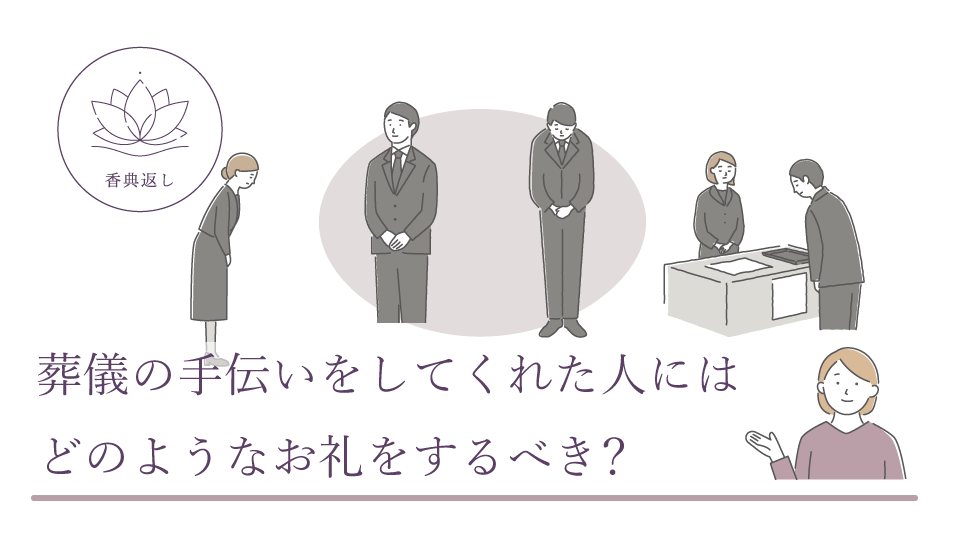 葬儀の手伝いをしてくれた人にはどのようなお礼をするべき?