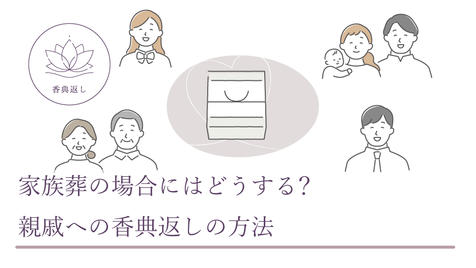 家族葬の場合にはどうする? 親戚への香典返しの方法