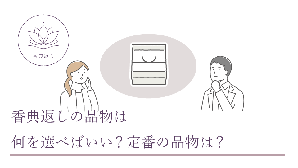 香典返しの品物は何を選べばいい？ 定番の品物は？