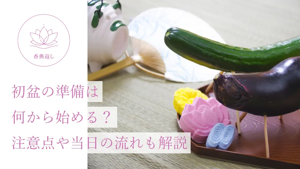 初盆の準備は何から始める？ 注意点や当日の流れも解説