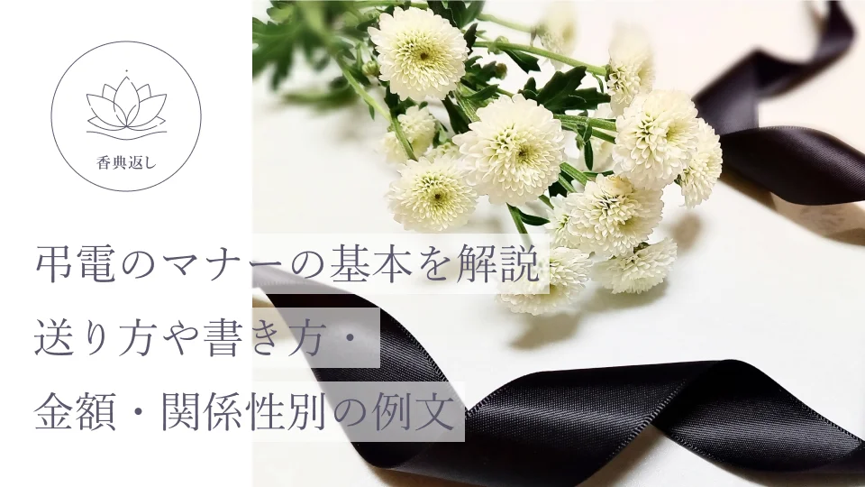 弔電のマナーの基本を解説|送り方や書き方・金額・関係性別の例文