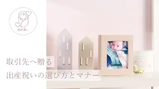 取引先へ贈る出産祝いの選び方とマナー。