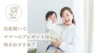 出産祝いでママへのプレゼントは何がおすすめ？。