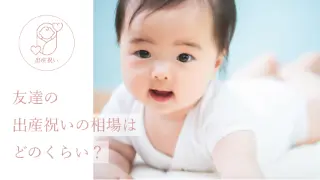 友達の出産祝いの相場はどのくらい？。
