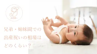 兄弟・姉妹間での出産祝いの相場はどのくらい？。
