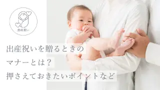 出産祝いを贈るときのマナーとは？ 押さえておきたいポイントなど