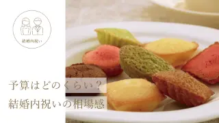 予算はどのくらい？ 結婚内祝いの相場感。