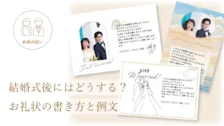 結婚式後にはどうする？ お礼状の書き方と例文。