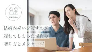 結婚内祝いを渡すのが遅れてしまった場合の贈り方とメッセージ。