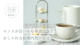 センスが良いものを選ぼう！ おしゃれな結婚内祝いとは。
