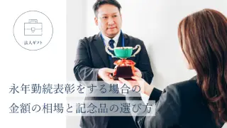 永年勤続表彰をする場合の金額の相場と記念品の選び方。