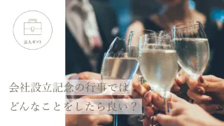 会社設立記念の行事ではどんなことをしたら良い？。