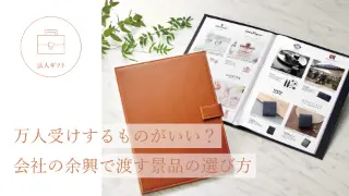 万人受けするものがいい？ 会社の余興で渡す景品の選び方。
