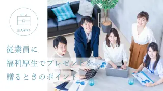 従業員に福利厚生でプレゼントを贈るときのポイント。