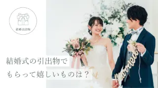 結婚式の引出物でもらって嬉しいものは？。