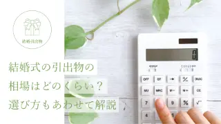 結婚式の引出物の相場はどのくらい？ 選び方もあわせて解説。