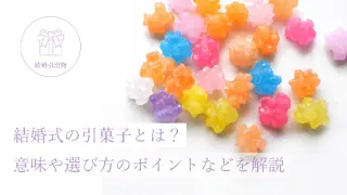 結婚式の引菓子とは？ 意味や選び方のポイントなどを解説。