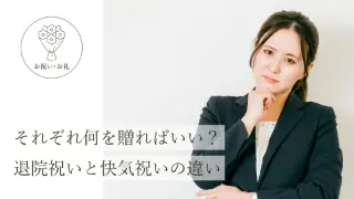 それぞれ何を贈ればいい？ 退院祝いと快気祝いの違い。