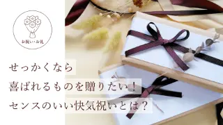 せっかくなら喜ばれるものを贈りたい！ センスのいい快気祝いとは？。