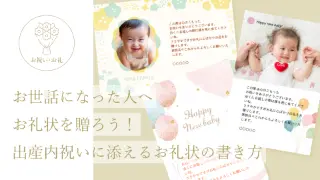 お世話になった人へお礼状を贈ろう！ 出産内祝いに添えるお礼状の書き方。
