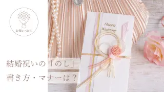 結婚祝いの「のし」書き方・マナーは？。