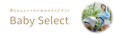 お祝い・お礼に贈るならベビ－セレクト。