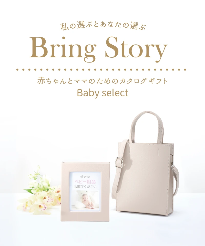 ベビーセレクト