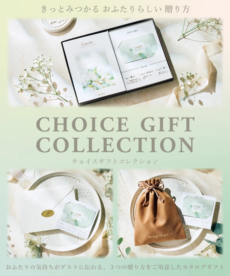 チョイスギフト コレクション