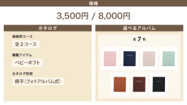 価格：3500円、8000円／カタログ：価格別全2コース、冊子タイプ（フォトアルバム式）、ベビーギフト掲載／選べるアルバムカラー：全7色（ピンク、ブルーベリー、クリーム、メロン、キャラメル、ココア、セサミ）。