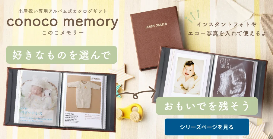 好きなものを選んでおもいでを残そう 出産祝い専用アルバム式カタログギフト「このこメモリー」。