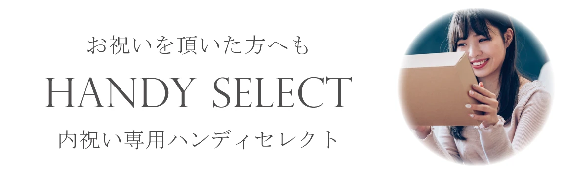 内祝い専用ハンディセレクト