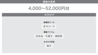価格の目安：4000～52000円台／カタログ：価格別全10コース、冊子タイプ、記念品、引菓子、縁起物掲載。