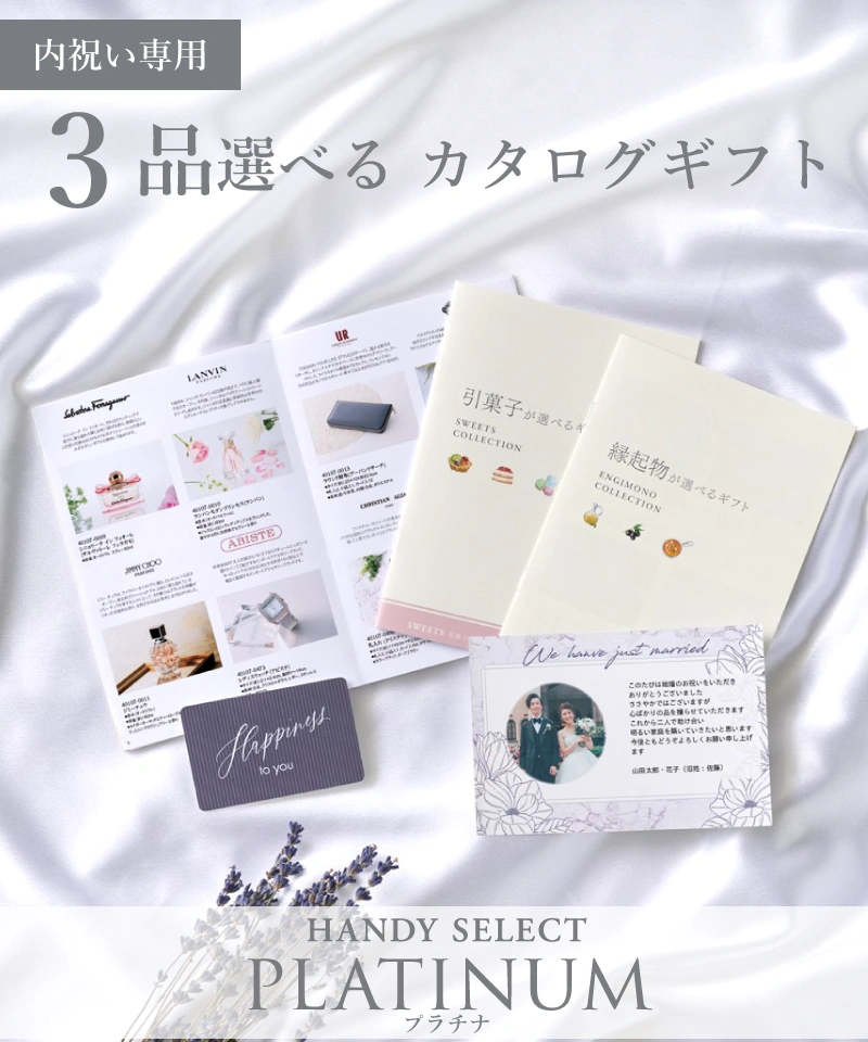 内祝い専用ハンディセレクト プラチナ