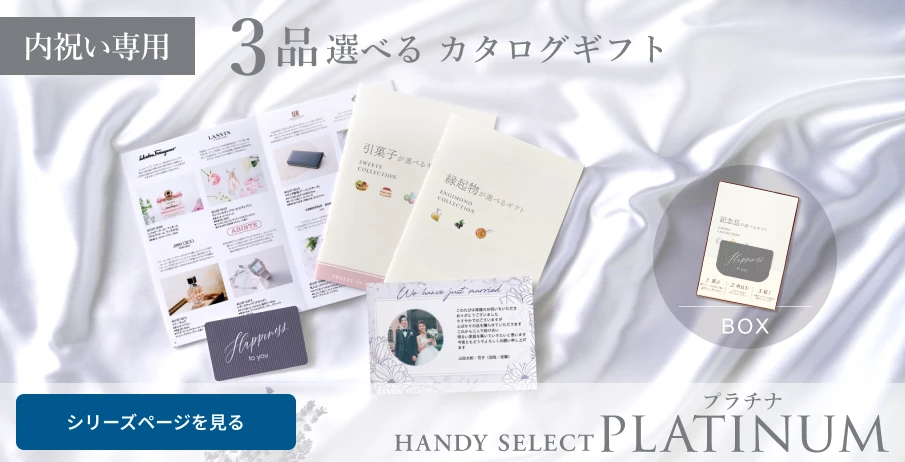内祝い専用 ３品選べるカタログギフト「内祝い専用ハンディセレクト プラチナ」。