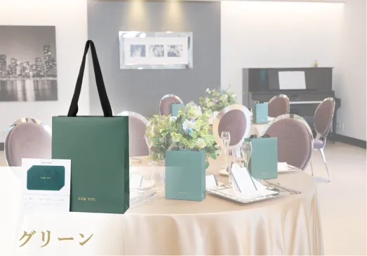 グリーン