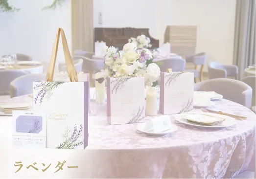 ラベンダー